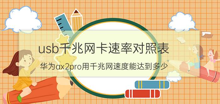 usb千兆网卡速率对照表 华为ax2pro用千兆网速度能达到多少？